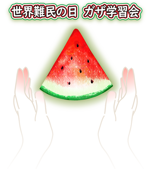世界難民の日 ガザ学習会